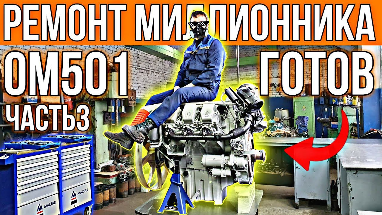 Сделал двигателю НАСТОЯЩИЙ КАПРЕМОНТ. Mercedes V6 OM501 готов. Сборка часть 3. смотреть онлайн