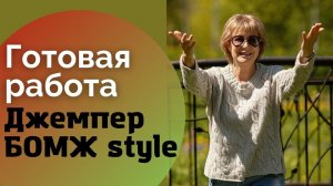 Готовая работа || Джемпер БОМЖ style