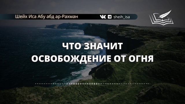 Что значит освобождение от Огня? Шейх Иса Абу абд ар-Рахман.#ИсламИманИхсан# смотреть онлайн