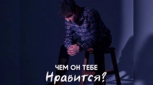 RAIKAHO - Чем он тебе нравится?