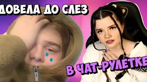 ДОВЕЛА ДО СЛЕЗ ПАРНЯ В ЧАТ-РУЛЕТКЕ ❤️ Там нет меня - Арина Кузнецова