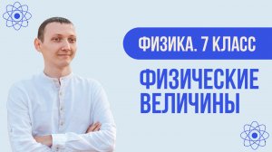 Физические величины | Физика. 7 класс