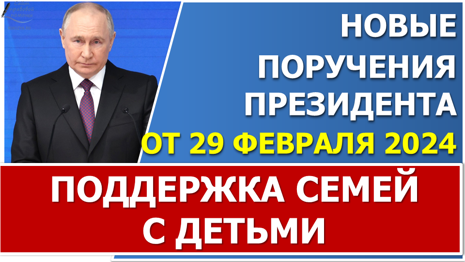 Новые меры поддержки семьям с детьми и продление существующих, озвученные Президентом 29.02.2024 смотреть онлайн