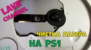 Sony Playstation (one) Не читает диски!Чистка и Ремонт Лазера,
