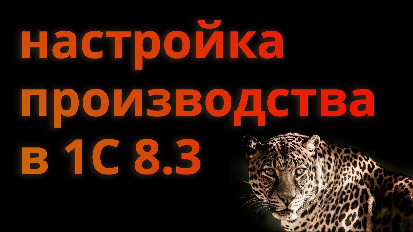 Настройка производства в 1С 8.3 смотреть онлайн