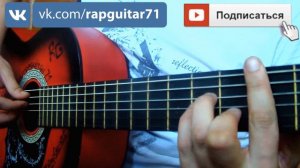 ПОДРОБНЫЙ РАЗБОР БАСТА РОДНАЯ (КАЛИНОВ МОСТ COVER) АККОРДЫ ДЛЯ ГИТАРЫ RapGuitar РЭП ПОД ГИТАРУ COVE