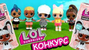 Учитель в шоке! Куклы ЛОЛ сюрприз едут на конкурс. Мультик про школу. LOL dolls