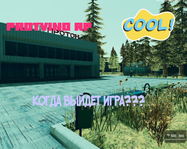Когда  выйдет Protvino RP ????
