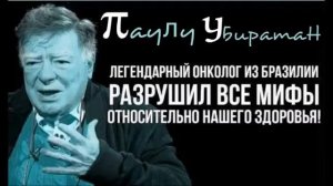 Паулу Убиратан. Легендарный онколог из #бразилий #₽азрушил все #мифы о здоровье человека