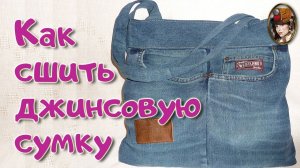 Шьем джинсовую сумку. Как сшить джинсовую сумку. Отличная сумка из джинсов.mp4
