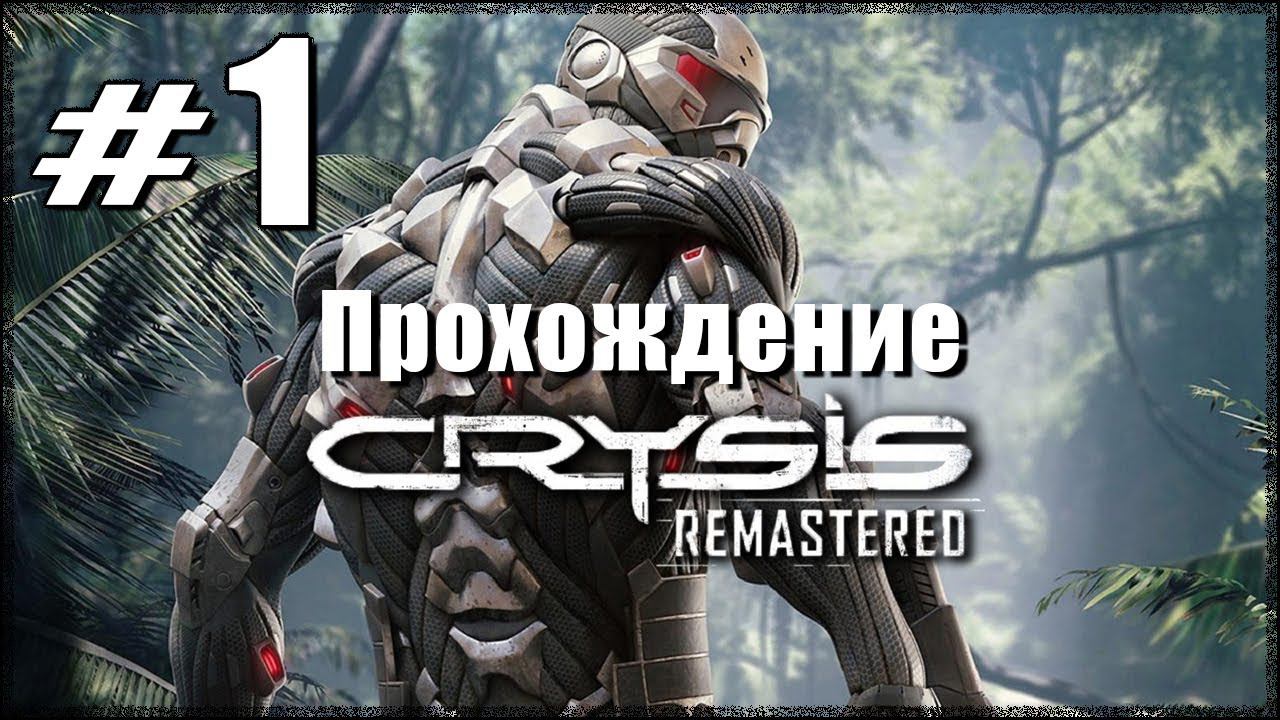 Crysis Remastered. Прохождение. Часть 1. Контакт. Восстановление. #Crysis смотреть онлайн