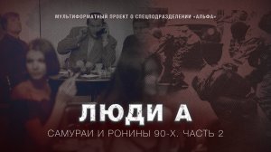 АЛЬФА. САМУРАИ и РОНИНЫ 90-х. Часть 2