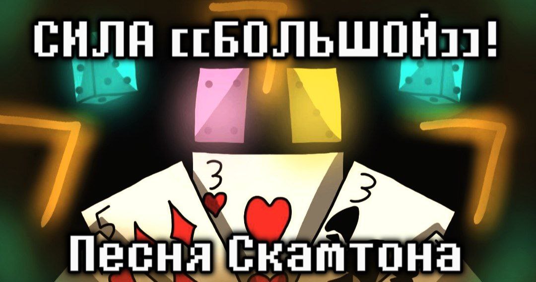 СИЛА [БОЛЬШОЙ]
Песня Скамтона из вселенной Deltarune : Chapter Dewritten смотреть онлайн