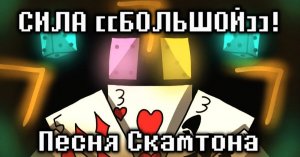 СИЛА [БОЛЬШОЙ]
Песня Скамтона из вселенной Deltarune : Chapter Dewritten