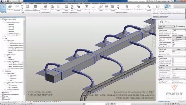 Vysotskiy consulting - Видеокурс Autodesk Revit MEP - 12.10 Размеры на 3D виде смотреть онлайн