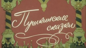 "Пушкинские сказки". (Экран, 1973). Музыкальный спектакль @Телеканал Культура