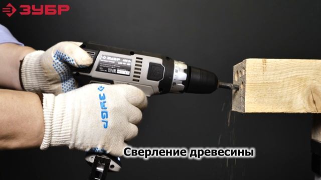 Дрель-шуруповерт сетевая "ЗУБР", арт. ДШ-М1-400 смотреть онлайн