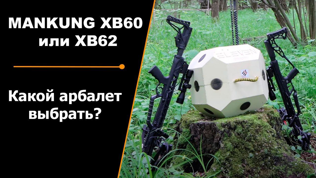 MANKUNG XB60 или XB62 | Какой арбалет выбрать? смотреть онлайн