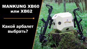 MANKUNG XB60 или XB62 | Какой арбалет выбрать?