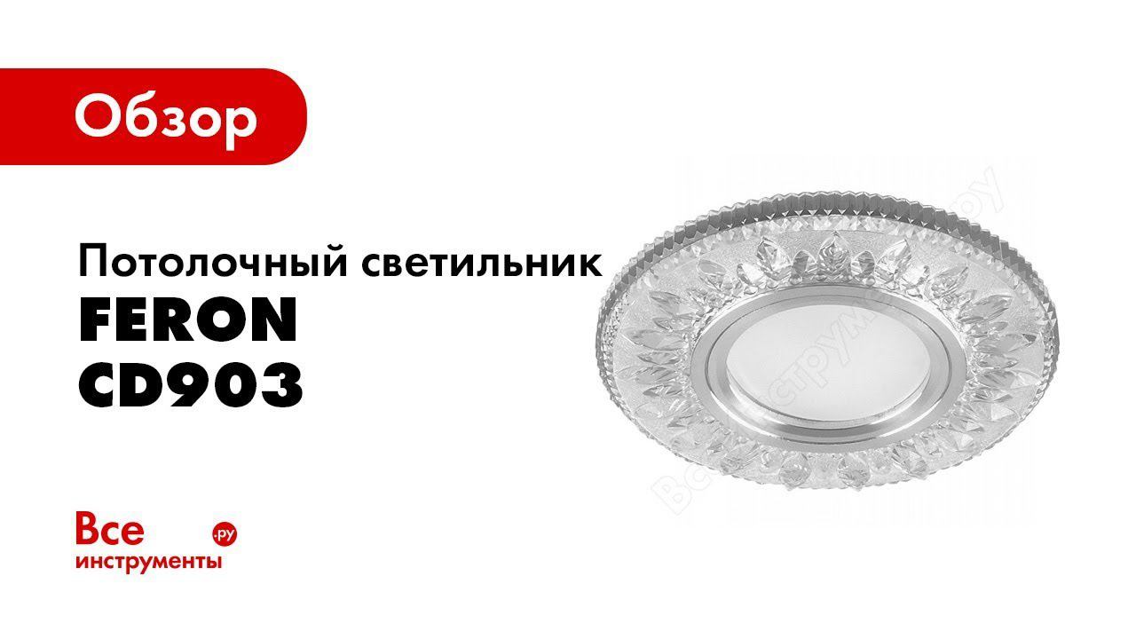 Обзор: Встраиваемый потолочный светильник FERON со светодиод подсветкой, белый, хром, CD903 28846 смотреть онлайн