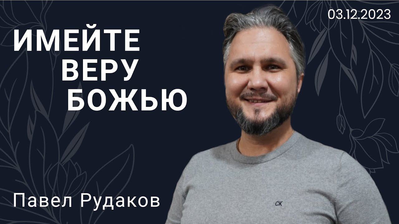 Павел Рудаков: Имейте веру Божью смотреть онлайн