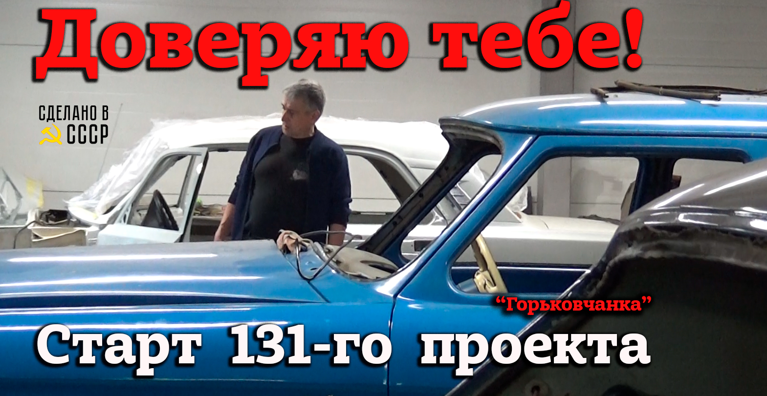 Я ДОВЕРЯЮ тебе! | НОВЫЙ проект № 131 | ГАЗ 2410 051 | "Горьковчанка" - на СТАРТ! смотреть онлайн