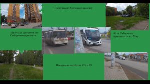 Гуляем по Амурскому и едем на автобусах 47н и 89 до к-т Мир в Омске!