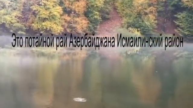 Это потайной рай Азербайджана Исмаилинский район смотреть онлайн