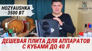 HOZYAUSHKA 3500 Вт - дешевая индукционная плита с честными 2,9 КВт для самогонных аппаратов до 40 л