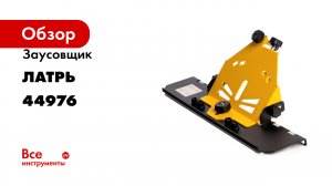 Заусовщик 115/125 для плитки под 45 градусов для болгарки Латрь 44976