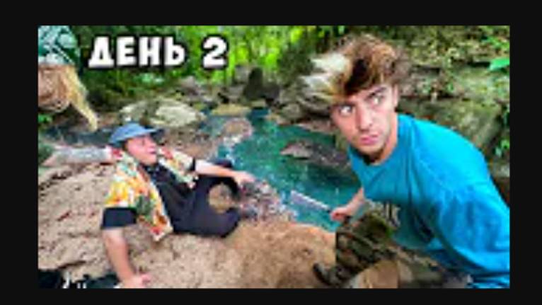 Остались НАВСЕГДА в ДЖУНГЛЯХ!**пока MrBeast не напишет День 2** смотреть онлайн