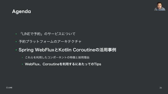 Fest2021 sf_4 LINEの予約プラットフォームにおけるSpring WebFluxとKotlin Coroutineの活用事例 смотреть онлайн