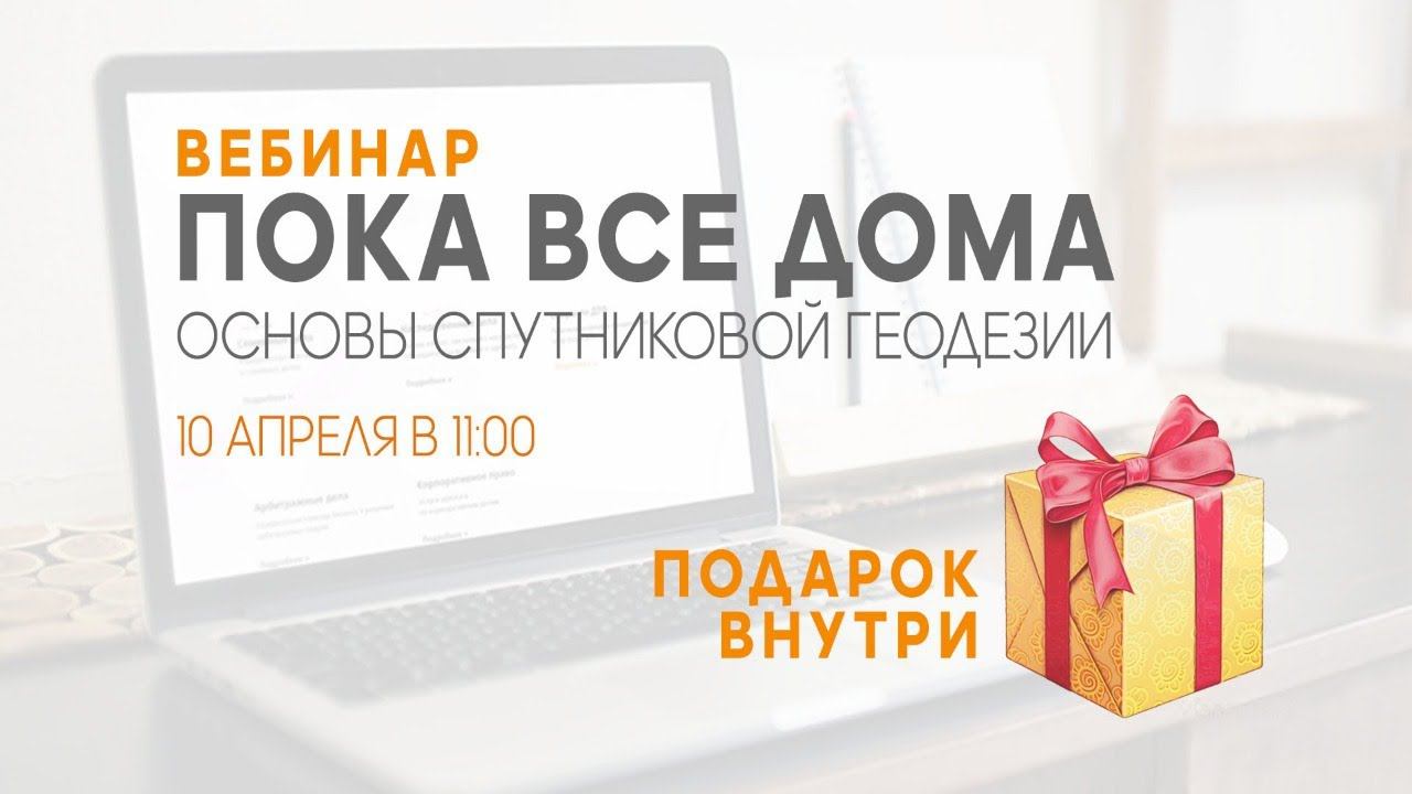 Основы спутниковой геодезии. Часть 3. Вебинар #11 смотреть онлайн