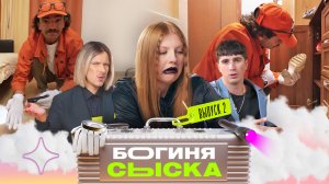 ОБЫСК У БОКСЁРШИ | Богиня сыска | Чума, Куруч, Грачёв | Выпуск 2