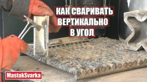 Как сваривать вертикально в угол. Сварка Катет 10 мм