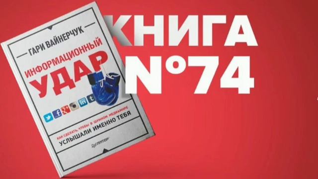 ИНФОРМАЦИОННЫЙ УДАР. КАК СДЕЛАТЬ, ЧТОБЫ В ШУМНОМ МЕДИАМИРЕ УСЛЫШАЛИ ИМЕННО ТЕБЯ. ГАРИ ВАЙНЕРЧУК смотреть онлайн