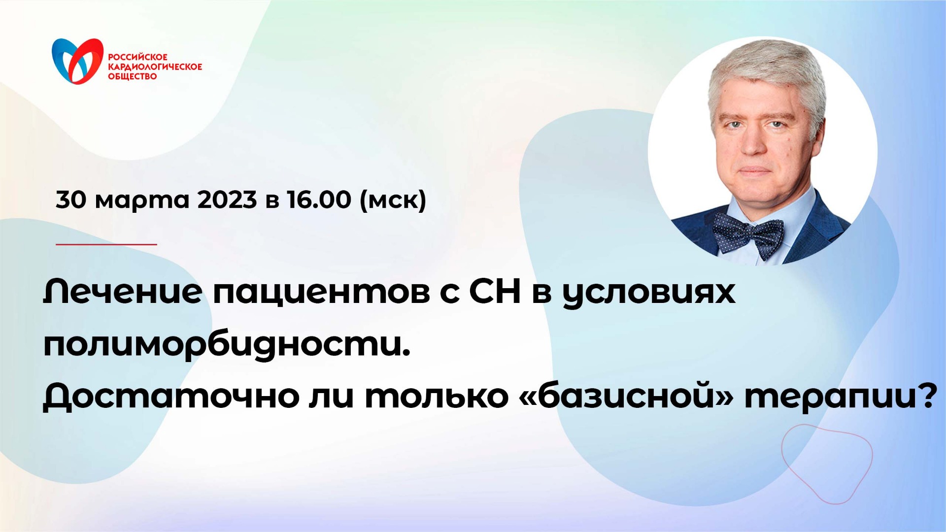 Лечение пациентов с СН в условиях полиморбидности. Достаточно ли только «базисной» терапии? смотреть онлайн