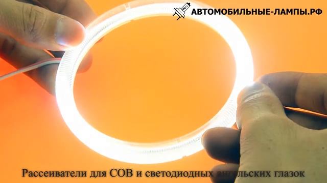 Рассеиватели для COB и светодиодных ангельских глазок смотреть онлайн