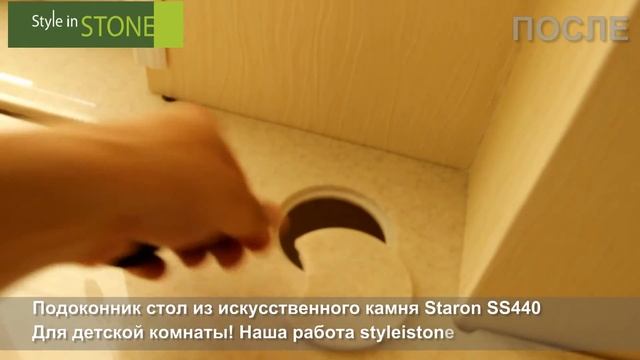 Видео #1 | Подоконник стол из искусственного камня Staron SS440 Sahara.НАША РАБОТА! смотреть онлайн