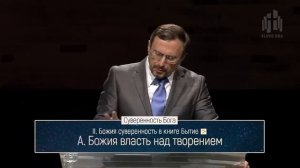 Бытие: 3. Суверенность Бога (Алексей Коломийцев)