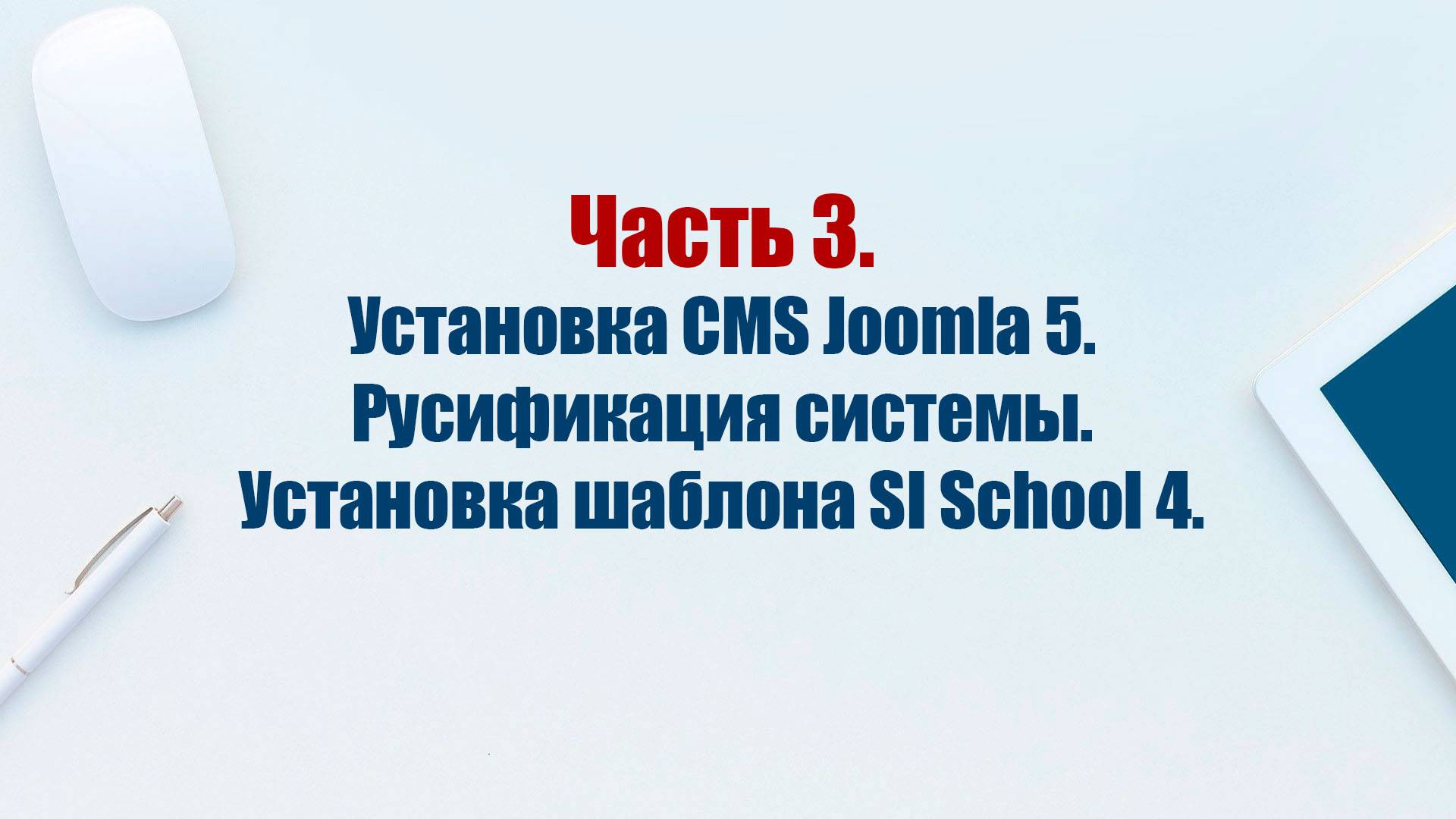 Сайт на CMS Joomla 5. Часть 3. Установка CMS Joomla 5. Русификация системы. Установка шаблона. смотреть онлайн