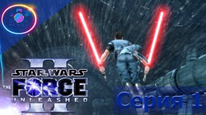 СТАРКИЛЛЕР ВЕРНУЛСЯ ► Star Wars: The Force Unleashed 2 #1  #mrd_o_c #starwarstheforceunleashed2