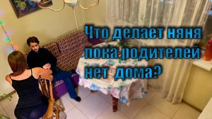 Что себе позволяет эта Няня пока РОДИТЕЛЕЙ нет дома? Украла украшение и пригласила подружек