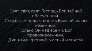 Свят, свят, свят Господь Бог