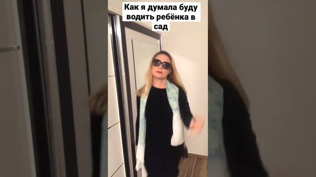 КАК Я ДУМАЛА БУДУ ВОДИТЬ РЕБЁНКА В САД смотреть онлайн