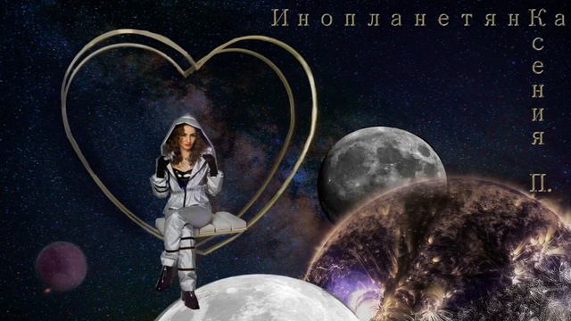 Инопланетянка - Ксения П. (Премьера песни, 2021) смотреть онлайн
