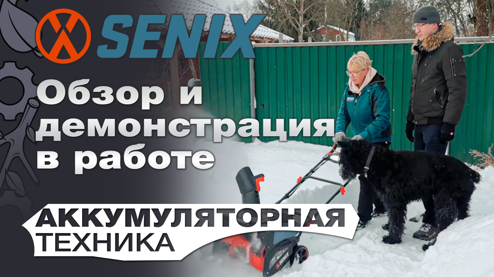 Обзор и демонстрация в работе аккумуляторной техники Senix смотреть онлайн