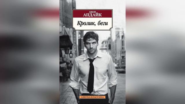 “Популярный писатель Новой Англии Дж Апдайк“ смотреть онлайн