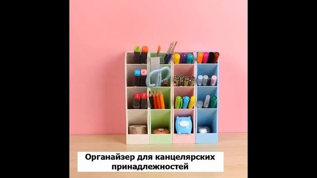 Органайзер для канцелярских принадлежностей смотреть онлайн