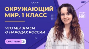 Видеоурок 2. Что мы знаем о народах России. Окружающий мир 1 класс